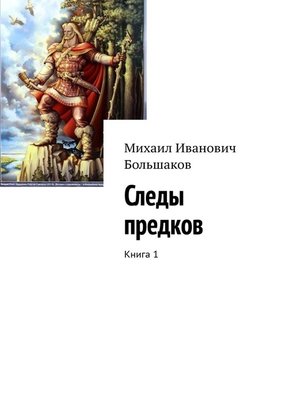 cover image of Следы предков. Книга 1